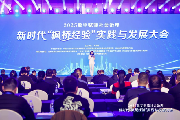 l“2025数字赋能社会治理·新时代‘枫桥经验’实践与发展大会”在京举行